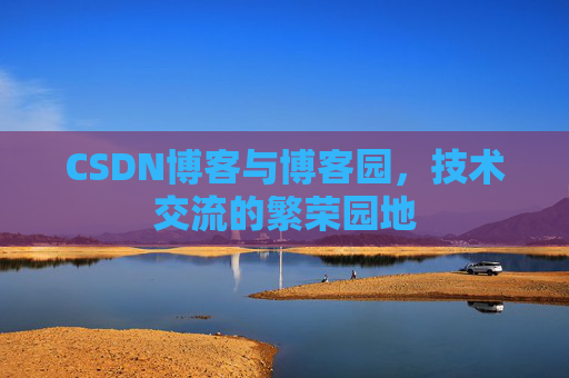 CSDN博客与博客园,技术交流的繁荣园地